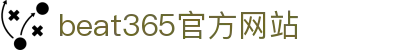 beat·365(中国)唯一官方网站